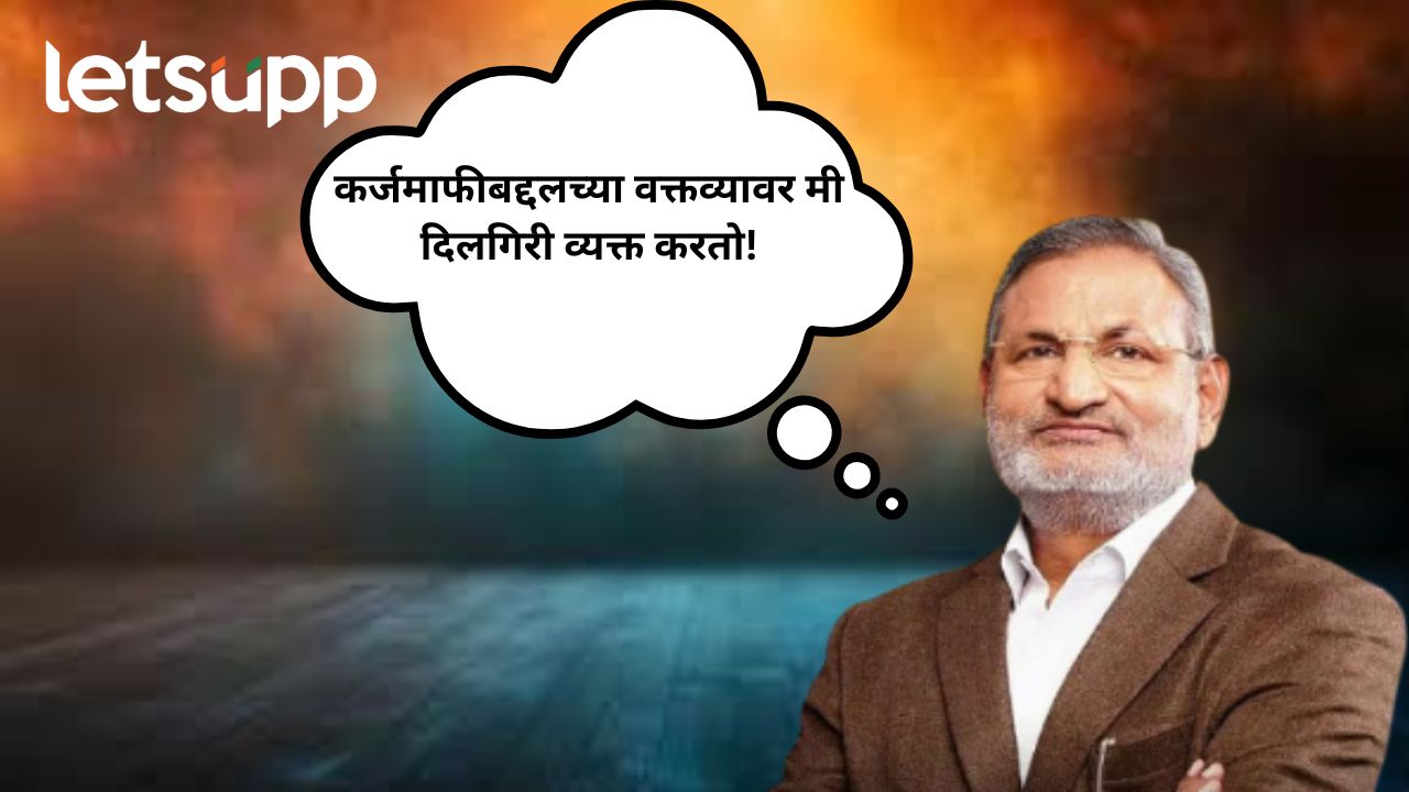 आधी बरळले आता माफीनामा! कर्जमाफीच्या विधानावर कृषीमंत्री कोकाटेंचा युटर्न… manik kokate