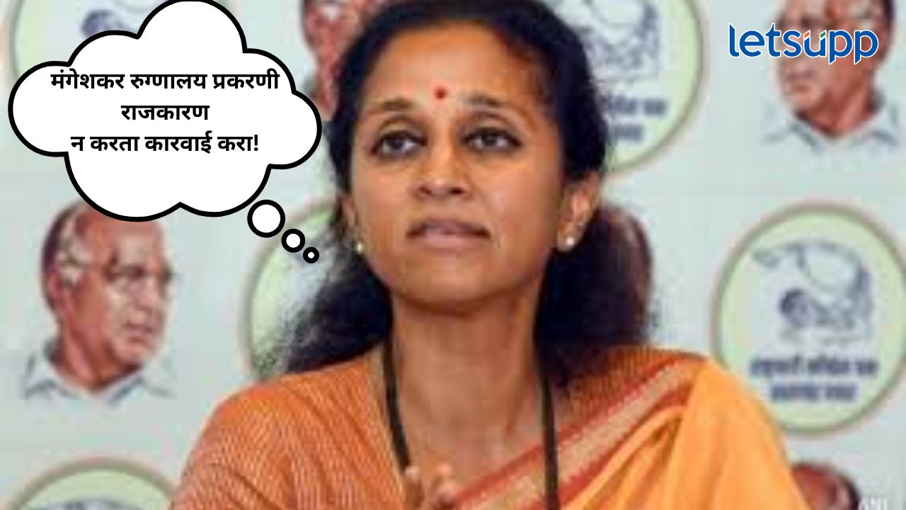 मंगेशकर रुग्णालय प्रकरण! राजकारण न करता कारवाई करा; खासदार सुप्रिया सुळेंची मागणी Supriya Sule