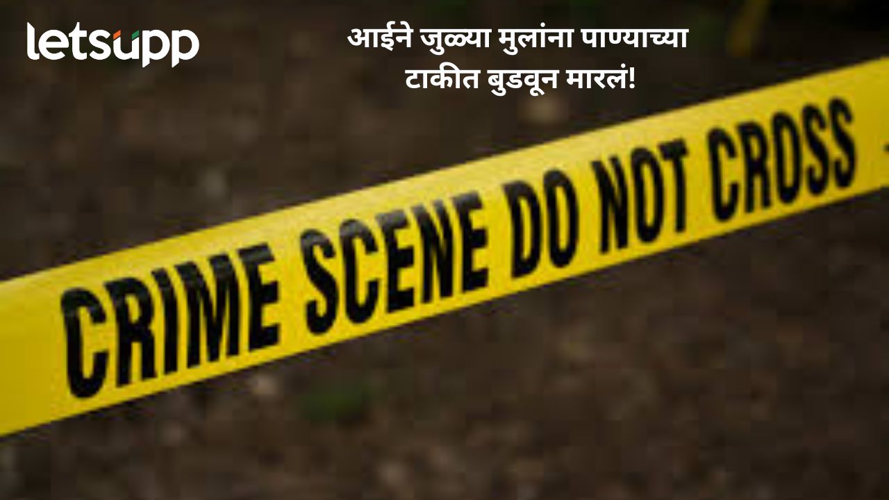 Pune News : आईने जुळ्या मुलांना टाकीत बुडवून मारलं, नंतर आत्महत्येचा प्रयत्न… Untitle (35)