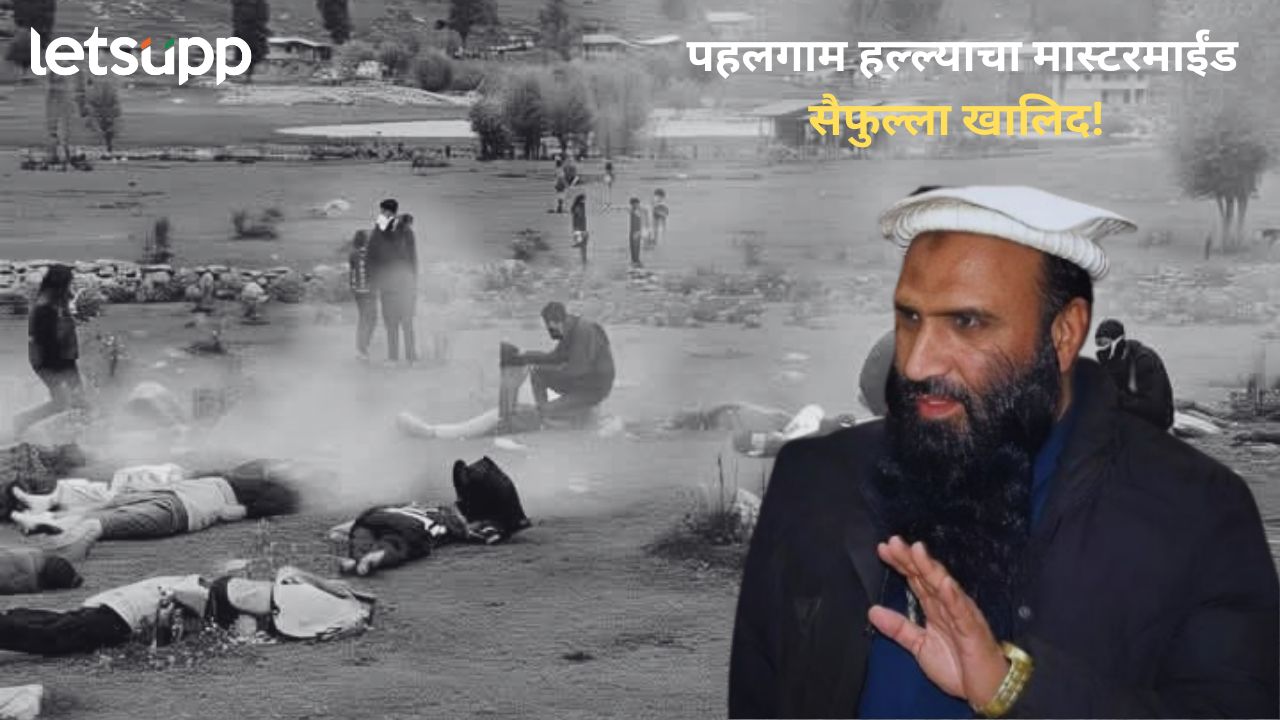 Pahalgam Terror Attack : हाफिज सईदशी कनेक्शन अन् आधुनिक शस्त्रांचा शौकीन; मास्टरमाईंड नेमका कोण? Terrorist Saifulla Khalid