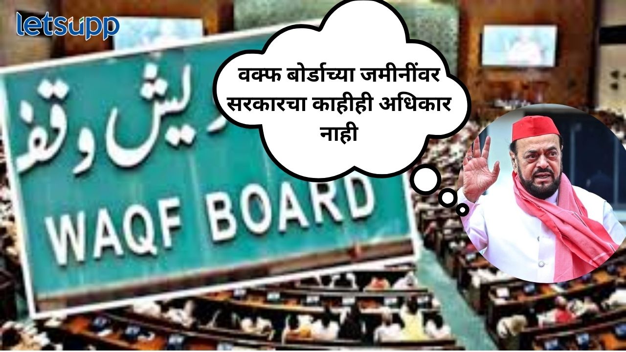 Waqu Board Bill : संसदेत वक्फ बोर्ड विधेयक सादर; अबू आझमींचा सरकारला उलट सवाल… abu azami