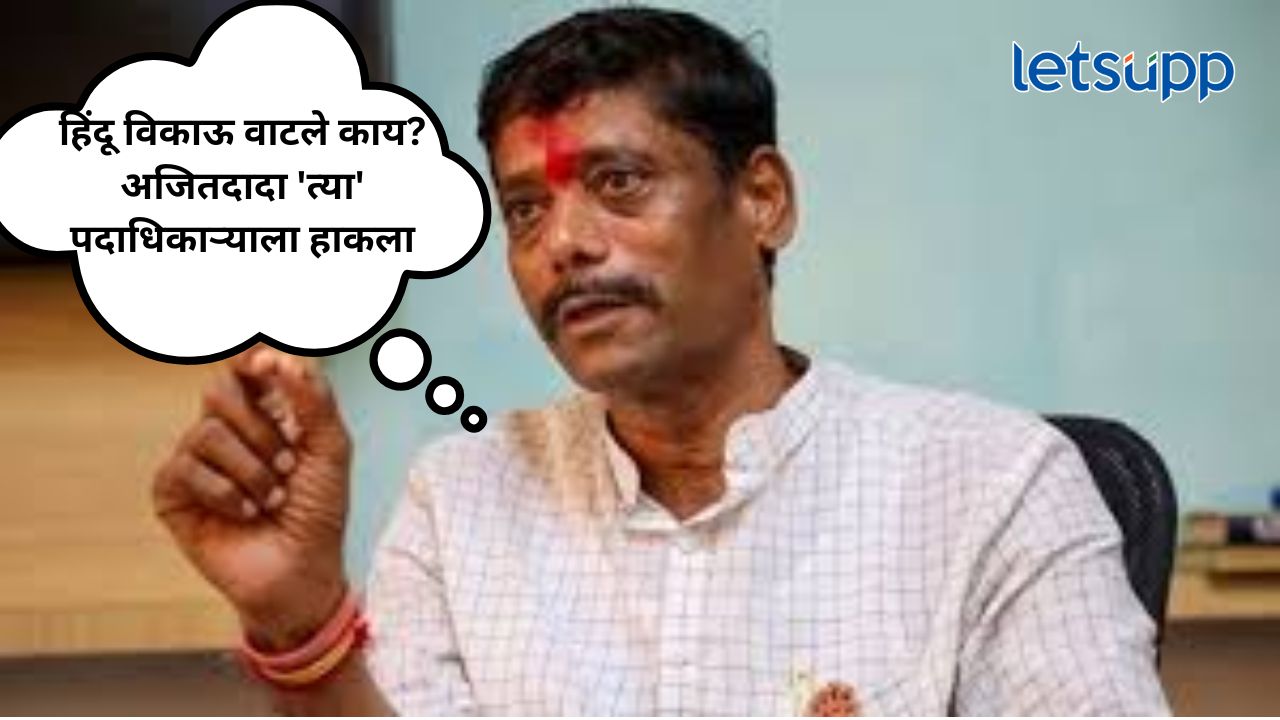हिंदू विकाऊ वाटले काय? अजितदादा ‘त्या’ पदाधिकाऱ्याला हाकला…धंगेकर आक्रमक Untitle (8)