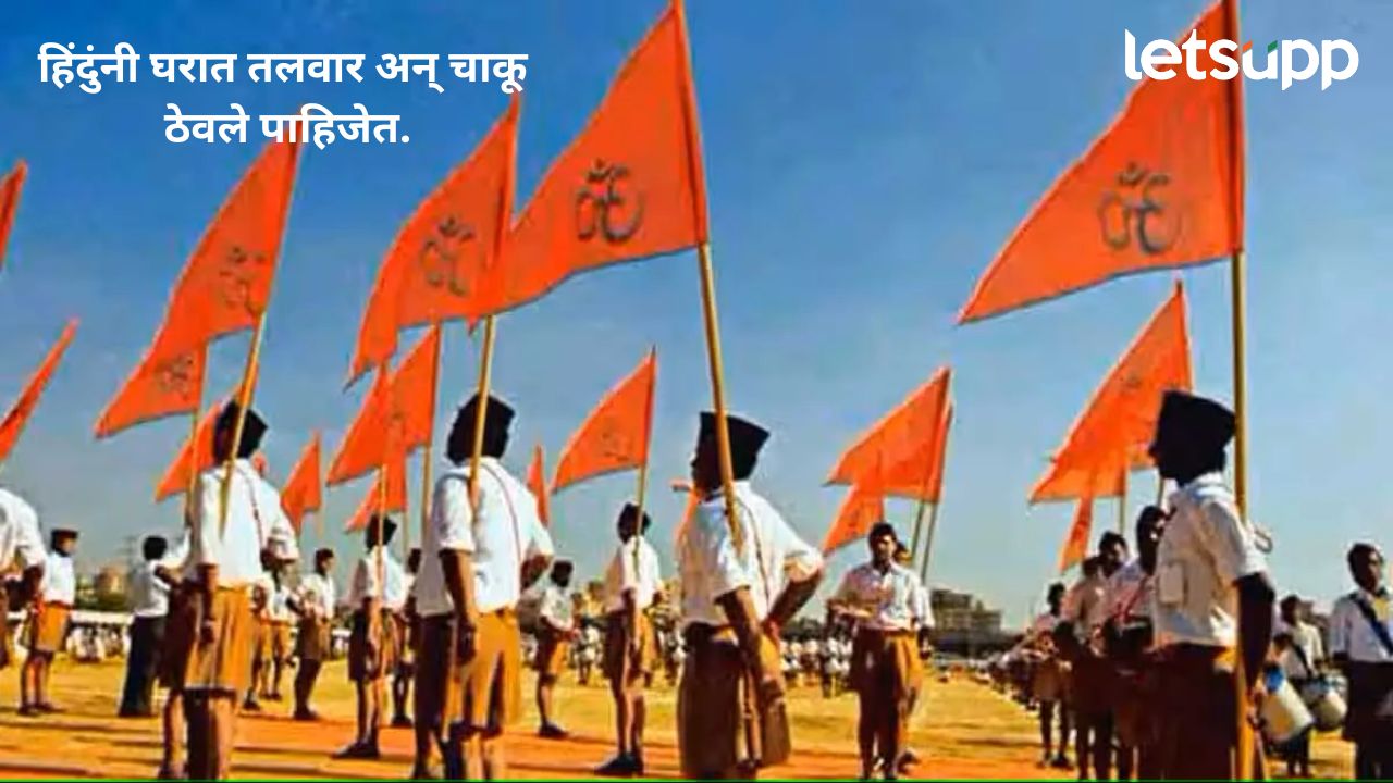 घरात तलवार अन् चाकू ठेवले पाहिजेत; RSS नेत्यांचं हिंदुंना आवाहन Untitle (9)