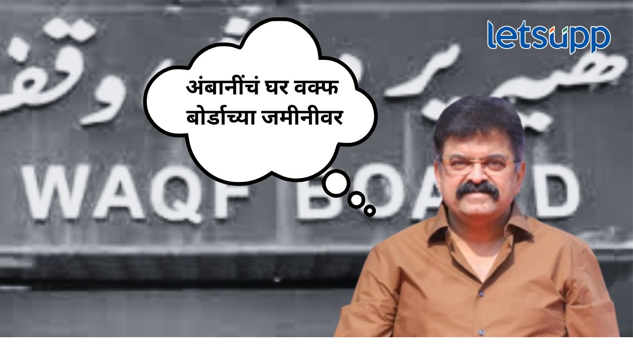 Waqf Board Bill : अंबानींचं घर वक्फ बोर्डाच्या जमीनीवर; जितेंद्र आव्हाडांचा दावा… Jitendra awhad