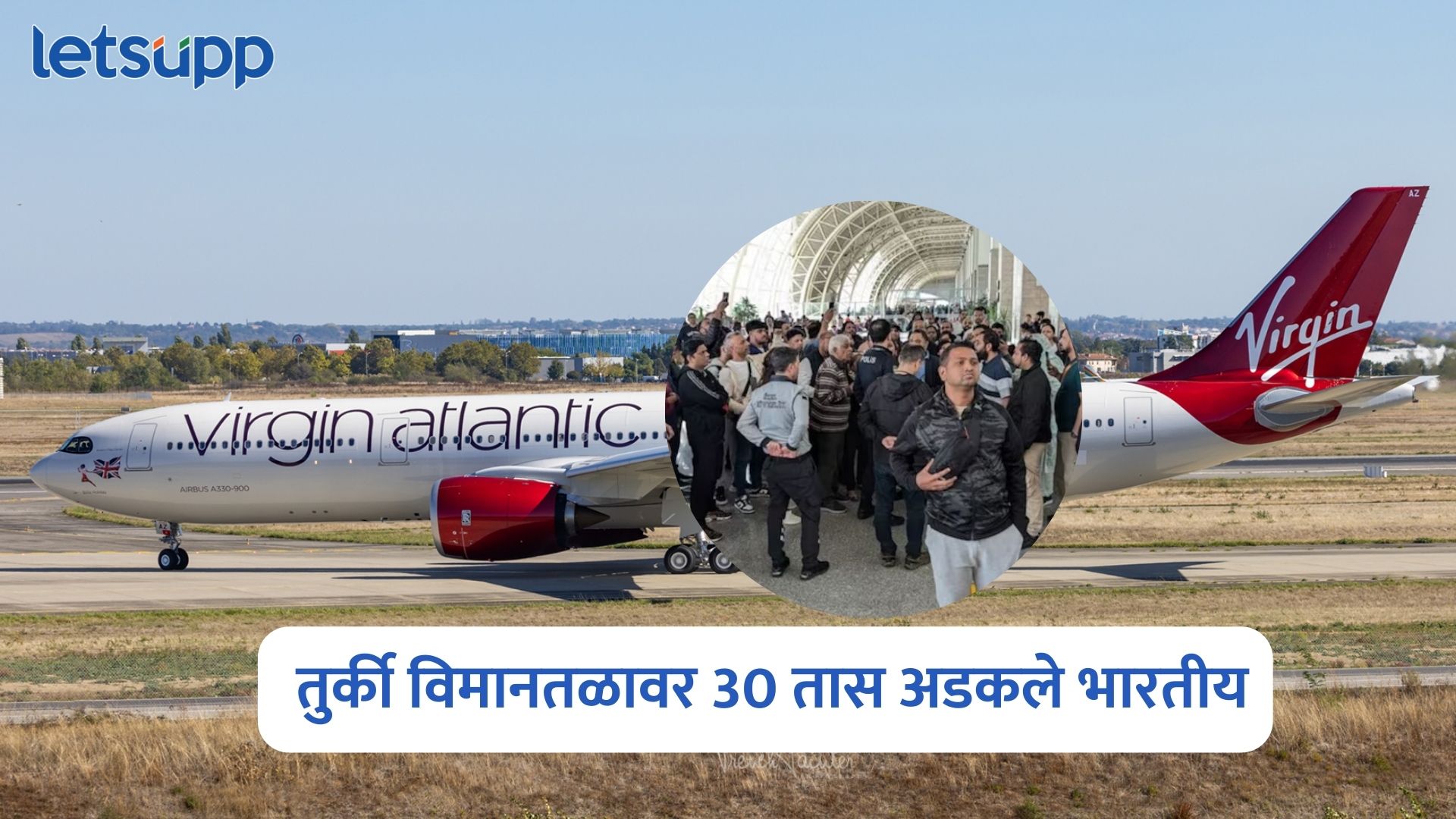 अन्न नाही, पाणी नाही…., तुर्की विमानतळावर 30 तास अडकले भारतीय; व्हिडिओ व्हायरल Virgin Atlantic Flight