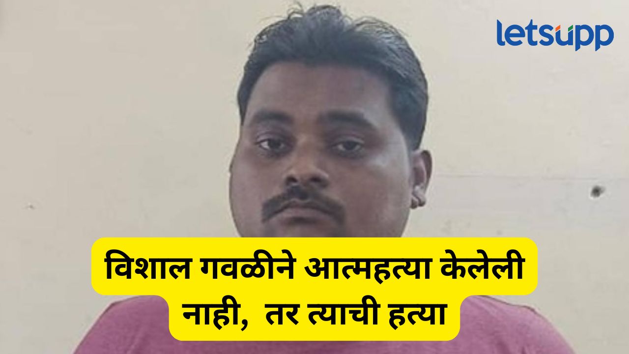 Vishal Gawali Suicide : विशालने आत्महत्या केलेली नाही, तर त्याची हत्या; वकिलाच्या दाव्याने एकच खळबळ Vishal Gawali Suicide