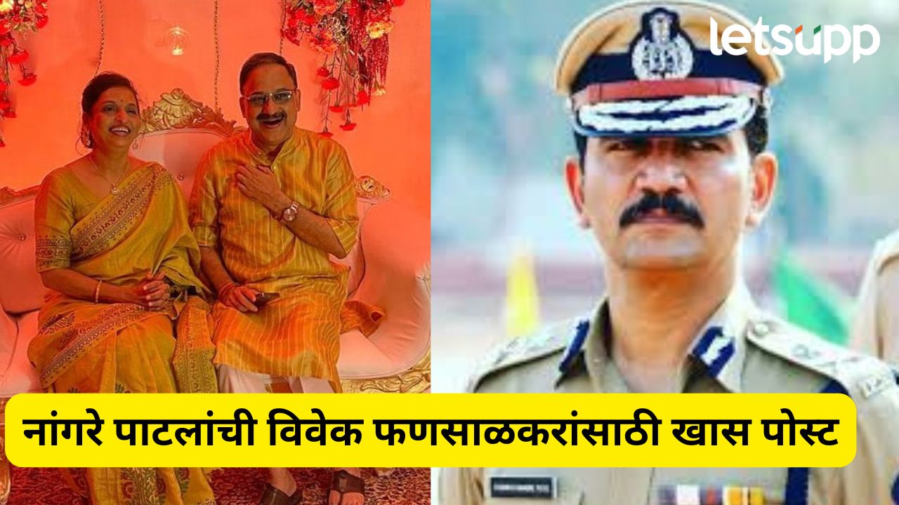 नावाप्रमाणेच विवेक अन् आडनावाप्रमाणे आतून गोड, नांगरे पाटलांची फणसाळकरांसाठी खास पोस्ट Vishwas Nangre Patil (2)