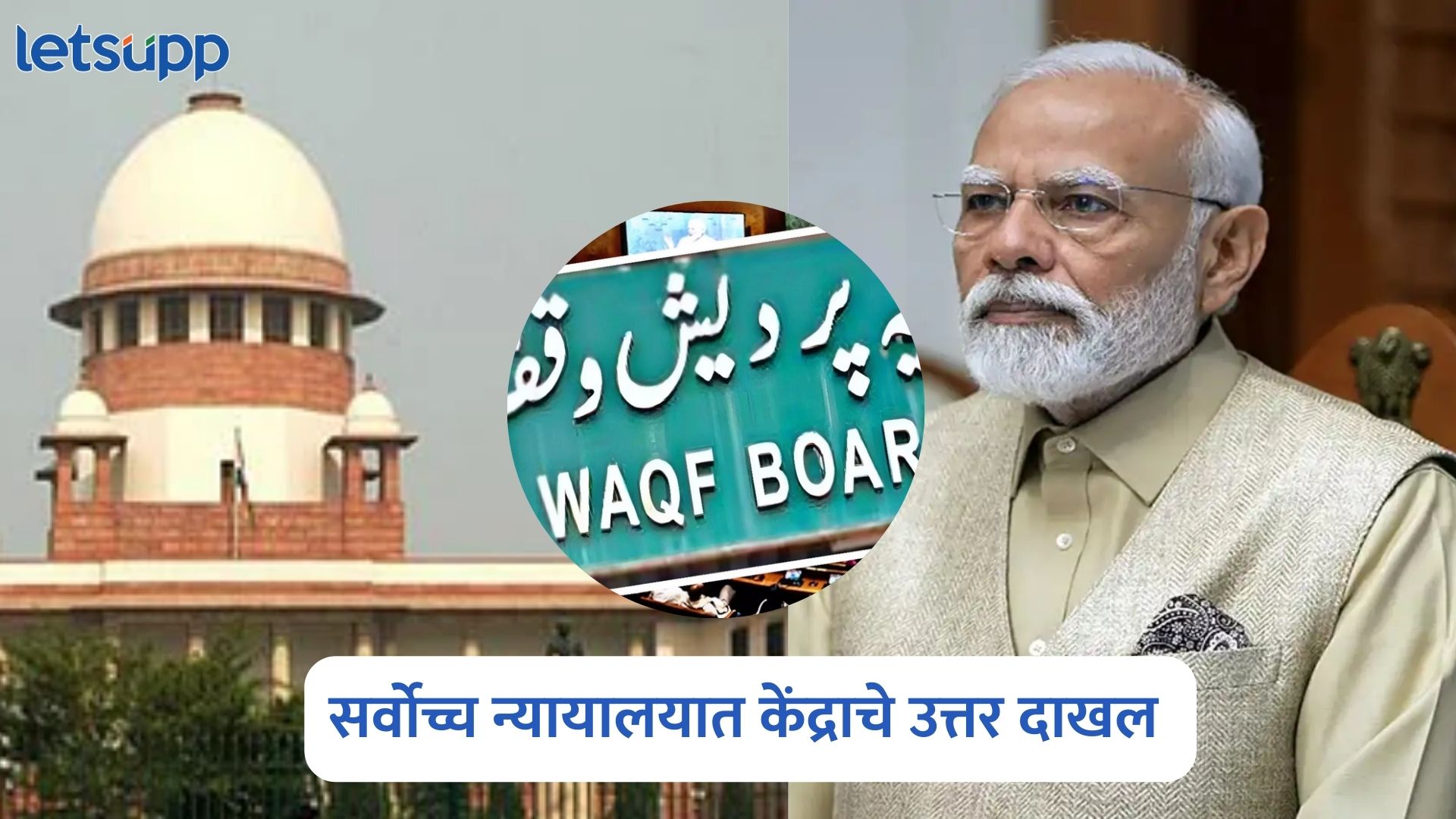 ब्रेकिंग : वक्फ कायद्यावरील दुरूस्ती योग्यच; केंद्र सरकारने सर्वोच्च न्यायालयात दाखल केले प्रतिज्ञापत्र Waqf Amendment Act 2025