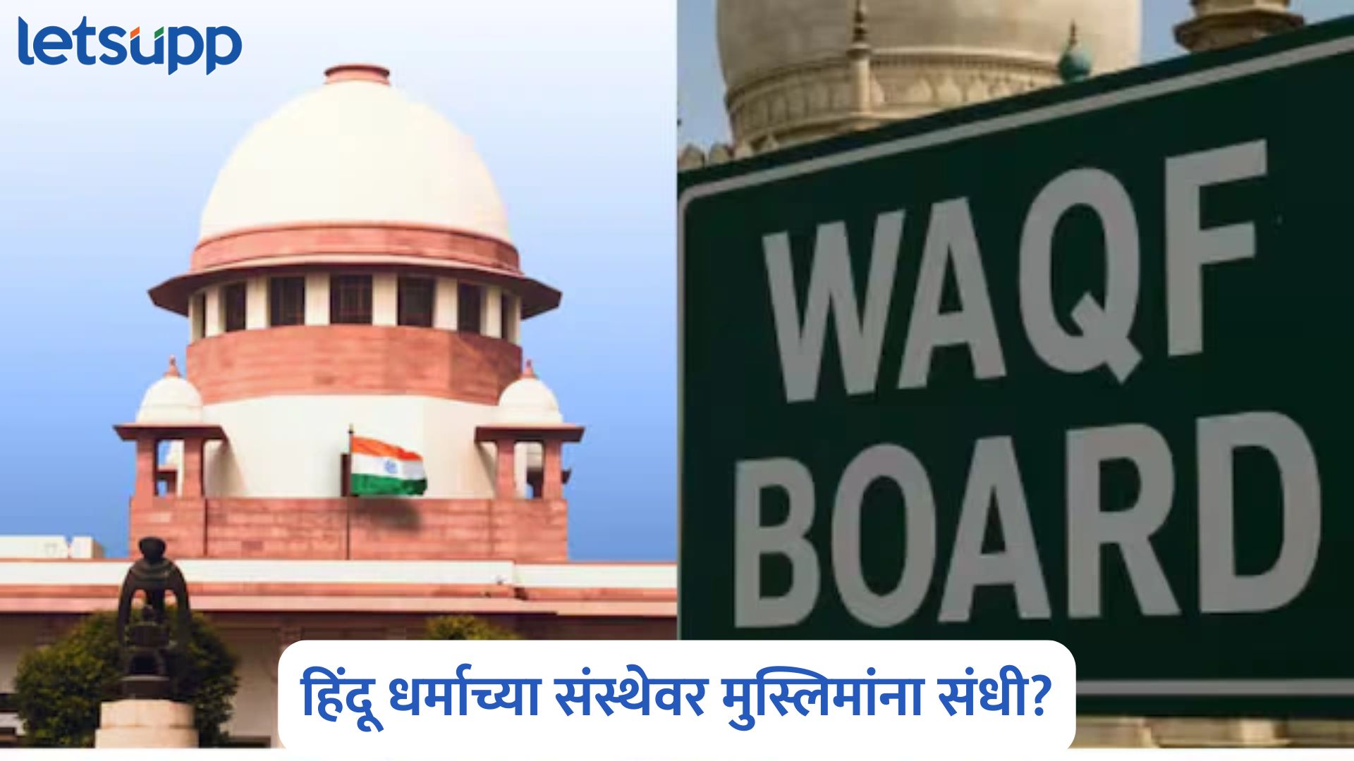 स्पष्ट सांगा, मुस्लिमांना हिंदू संस्थांमध्ये संधी मिळणार का? सर्वोच्च न्यायालयाचा केंद्राला सवाल Waqf Amendment