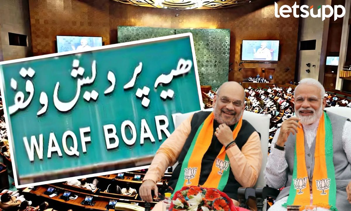 भाजपचे स्वप्न पूर्ण : वक्फ बोर्ड सुधारणा विधेयक लोकसभेत मंजूर Waqf Board Bill