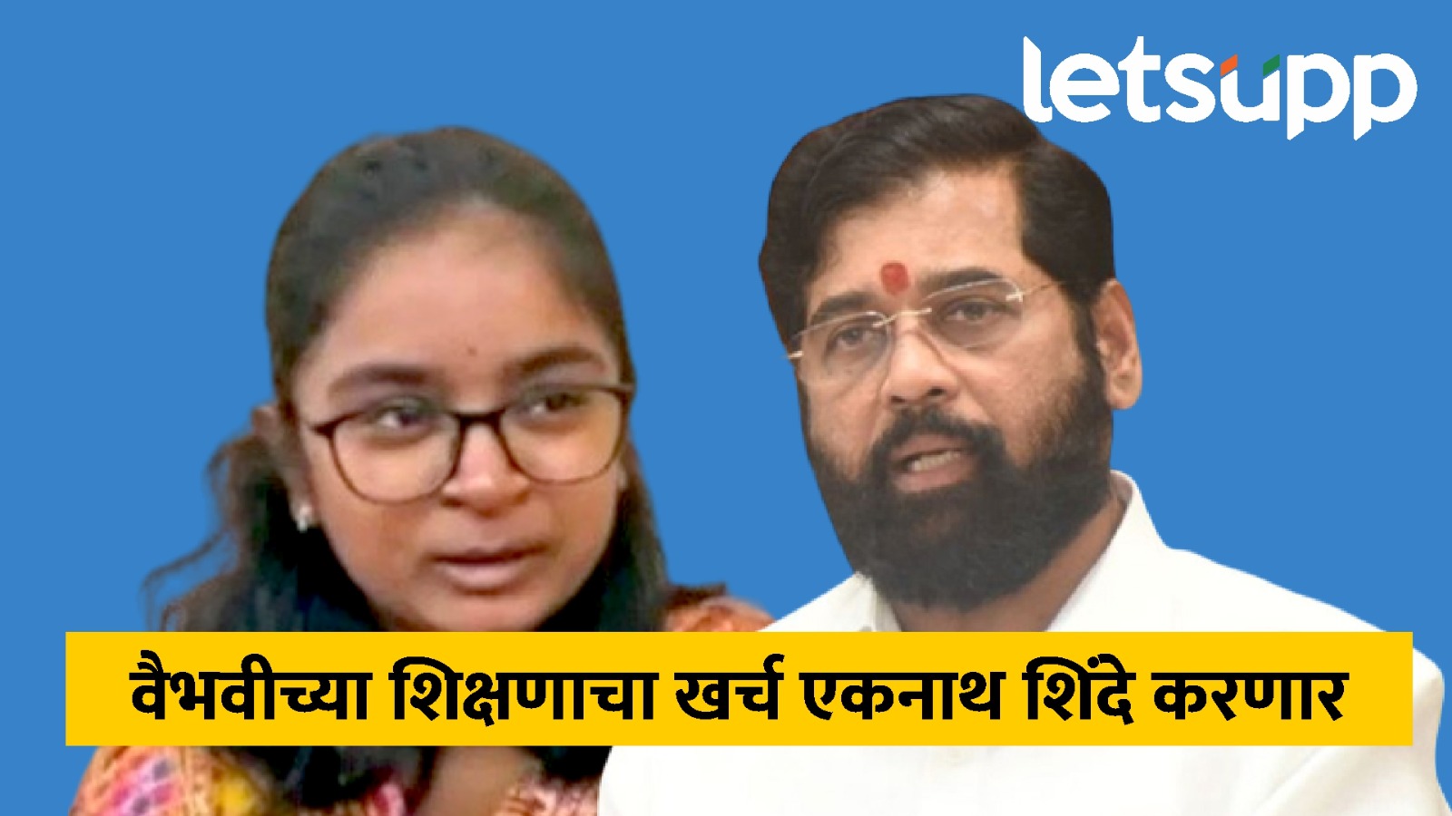 वैभवीच्या शिक्षणाचा खर्च एकनाथ शिंदे करणार, योगेश कदम यांची माहिती WhatsApp Image 2025 04 04 At 5.14.51 PM