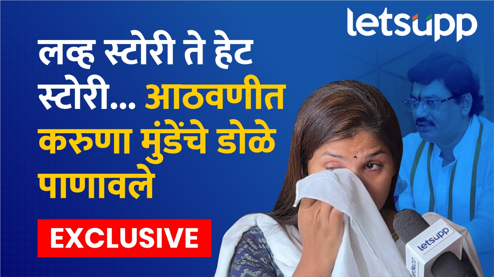 Karuna Munde Exclusive : लव्ह स्टोरी ते हेट स्टोरी अन् पुरावे ते प्लॅन करूणांनी काय काय सांगितलं? Karuna Munde Exclusive : लव्ह स्टोरी ते हेट स्टोरी अन् पुरावे ते प्लॅन करूणांनी काय सांगितलं?
