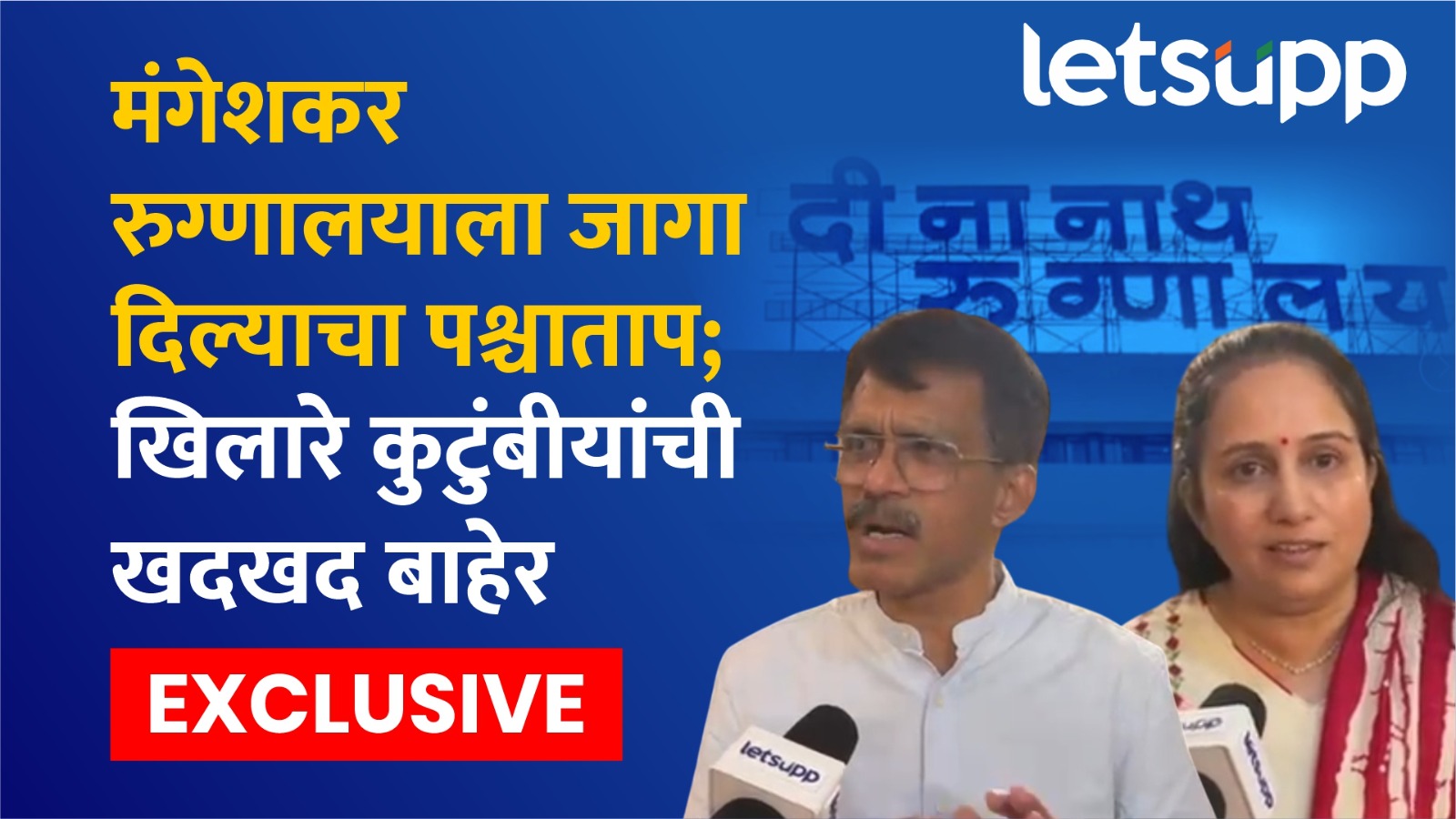 Khilare Family Exclusive : मंगेशकर रूग्णालयास जमीन देणाऱ्या खिलारे कुटूंबीयांच्या भावना काय?
