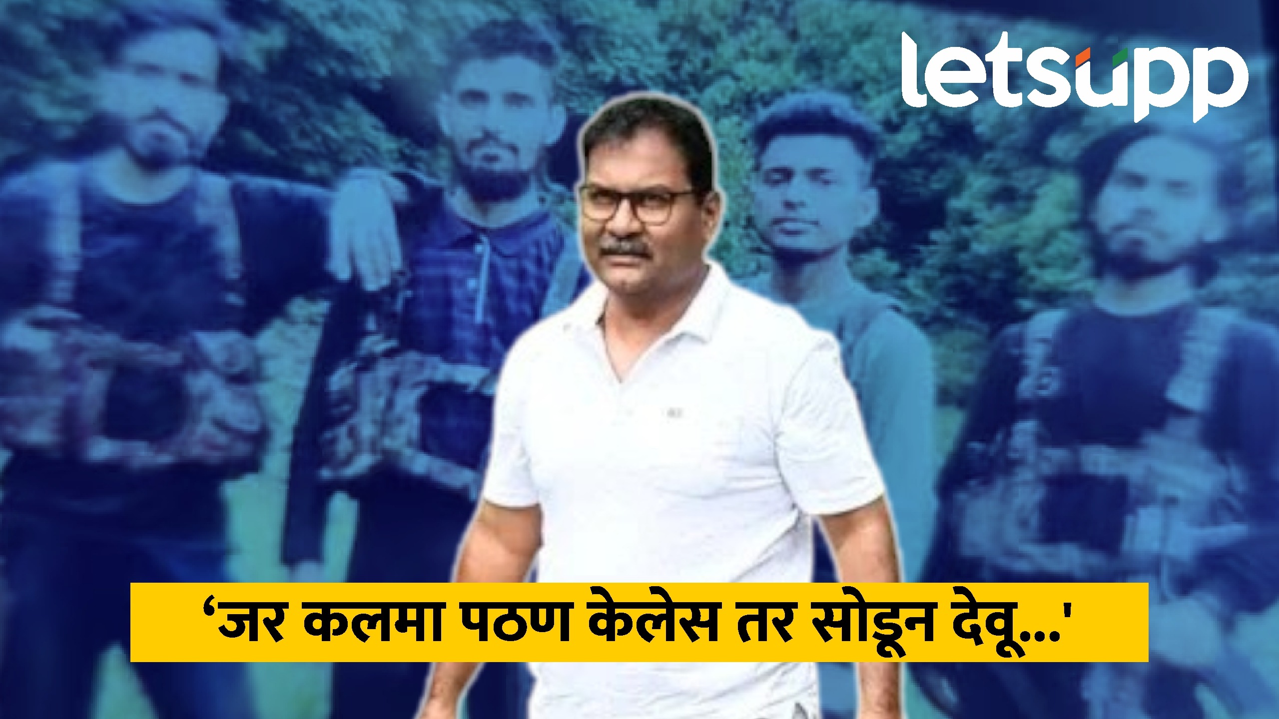 Pahalgam Terror Attack : ‘ गुडघ्यावर बसवलं अन् कलमा म्हणायला लावलं’ पर्यटकाने धर्म सांगताच दहशतवाद्यांनी झाडल्या गोळ्या WhatsApp Image 2025 04 23 At 4.08.28 PM