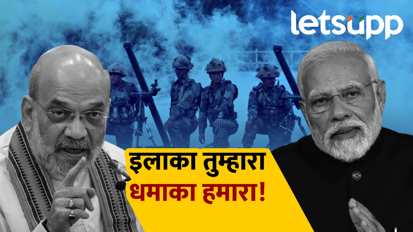 Pahalgam Terror Attack : पाकिस्तानला धडकी; इलाका तुम्हारा धमाका हमारा, भारताकडून मोठे संकेत