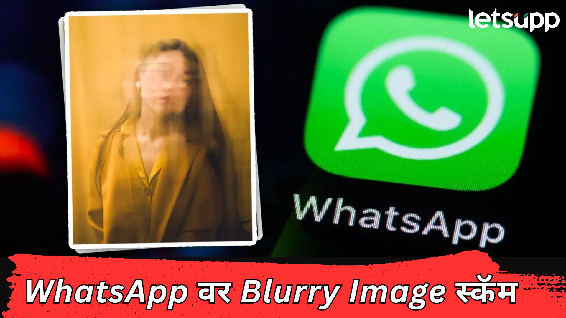 WhatsApp वर Blurry Image स्कॅम; सायबर चोरट्यांच्या निशाण्यावर कोण?, कसा कराल बचाव… WhatsApp Scam