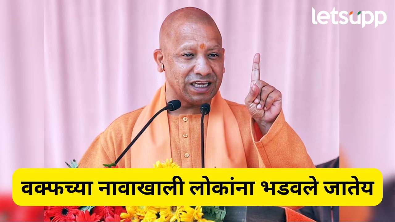 विरोधकांकडून वक्फच्या नावाखाली लोकांना भडवले जातेय, मुर्शिदाबाद हिंसाचारावरून CM योगींचा निशाणा YOGI