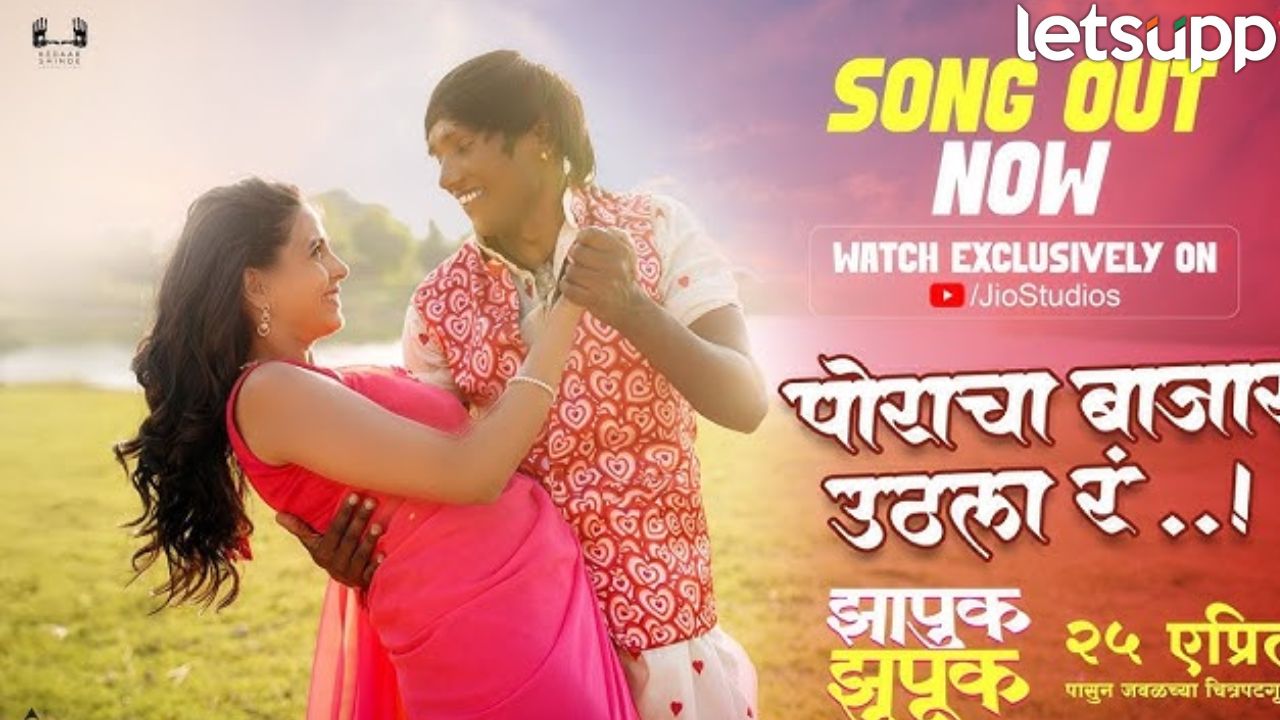 नादच नाय करायचा! ‘पोराचा बाजार उठला रं… ‘ झापुक झुपूकचं रोमँटिक गाणं प्रेक्षकांच्या भेटीला Zhapuk Zhapuk Movie