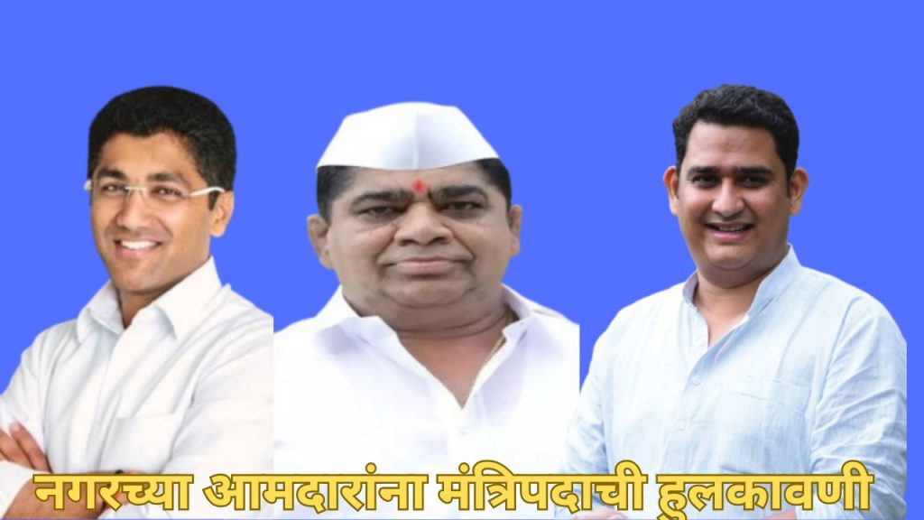 Ahilyanagar Mla