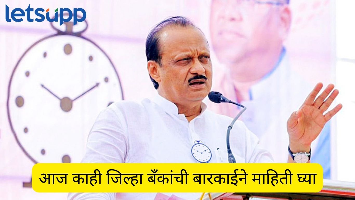 साखर कारखान्यांची, बँकांची काय परिस्थिती, माहिती घ्या; जामखेडच्या कार्यक्रमातून अजितदादांनी नगरच्या नेत्यांना घेरले ! Ajit Pawar
