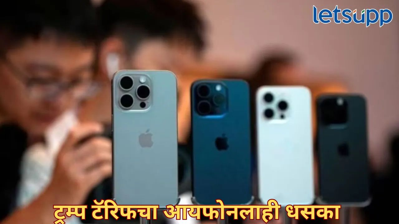 आयफोन खरेदी करताय मग, जास्त पैसे मोजा; ट्रम्प यांच्या टॅरिफचा होणार इफेक्ट! Apple Iphone