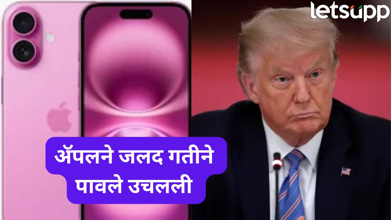भारतातून 600 टन iPhones अमेरिकेत ‘एअरलिफ्ट’; ट्रम्फच्या टॅरिफ अटॅकने पलटवला गेम Apple Iphone