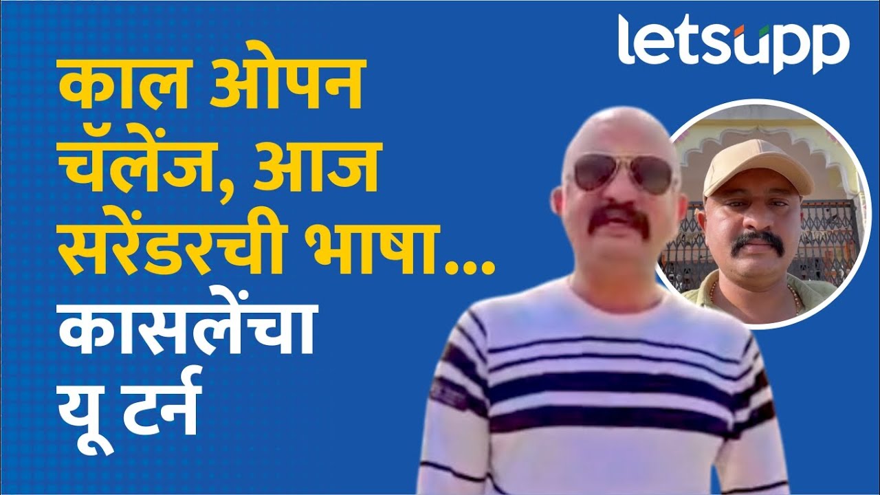 Video : पहिले ओपन चॅलेंज अन् आता नरमेची भाषा; कासले ‘कराड’ स्टाईलनं शरण येणार?