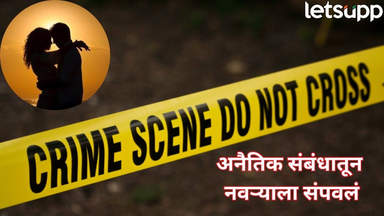 अनैतिक संबंधात अडथळा; प्रियकराच्या मदतीने पतीचा खून, पुणे पोलिसांनी 3 तासांत लावला छडा Crime (2)