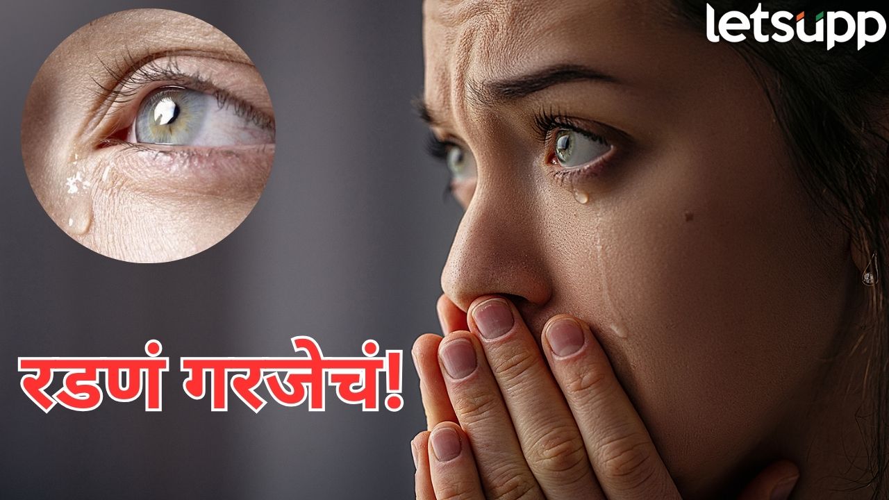 ‘फक्त हसू नका…तर ढसा ढसा रडा’, हेल्दी राहण्यासाठी खूपच आवश्यक Cry
