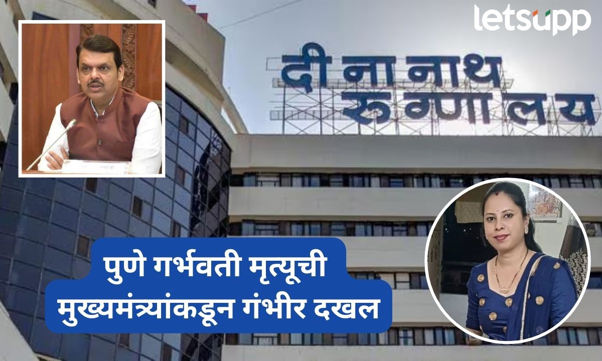 पुणे गर्भवती मृत्यूची मुख्यमंत्र्यांकडून गंभीर दखल; धर्मादाय सहआयुक्तांच्या अध्यक्षतेखाली चौकशी समिती गठीत Devendra Fadanvis