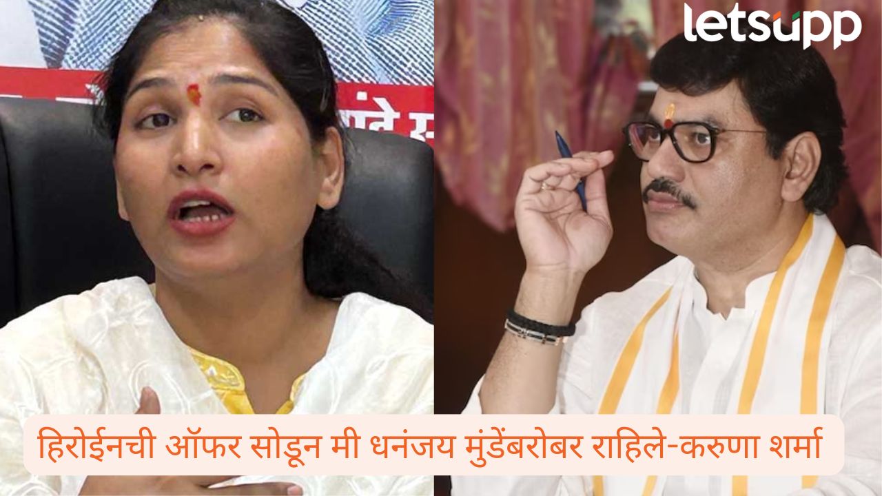 मला जो प्रेमात अडकून लग्न करेल, त्याला वीस कोटींची ऑफर होती; करुणा शर्मांचा मुंडेंवर खळबळजनक आरोप Dhanjay Munde And Karuna Munde