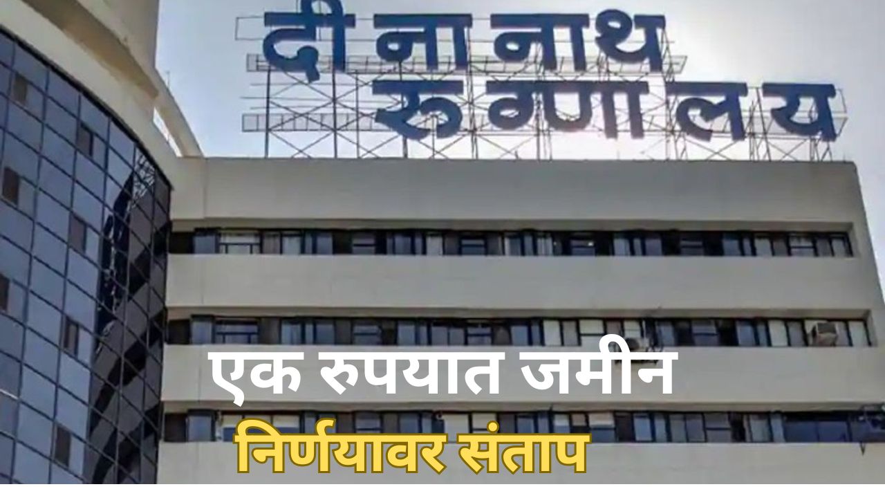 दीनानाथ रूग्णालयाला अवघे 1 रूपये भाडे, तरीही 10 लाखांचा हव्यास; RTI कार्यकर्ते कुभारांनी काढला कच्चाचिठ्ठा Dinanath Hospital