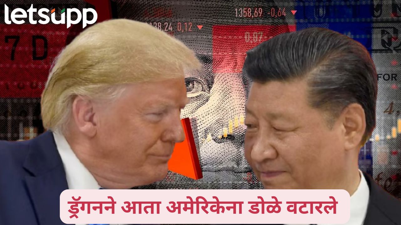 टॅरिफ पे टॅरीफ सुरूच! चीनकडून अमेरिकेला 125 टक्के कर लादूनच उत्तर… Donald Trump And China