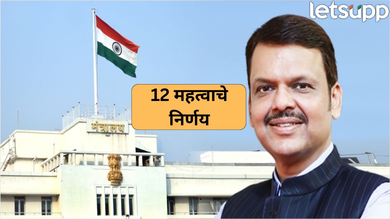 ‘रेल्वे मार्ग ते बंधाऱ्याचा विस्तार’ फडणवीस सरकारच्या मंत्रिमंडळ बैठकीत 12 मोठे निर्णय, वाचा सविस्तर… Fadanvis Govt