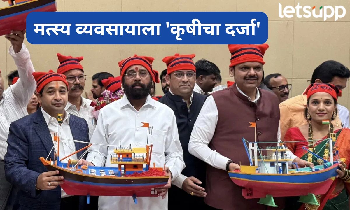 मत्स्य व्यवसायाला ‘कृषीचा दर्जा’! मच्छीमारांना काय सुविधा मिळणार? वाचा सविस्तर… Fishing Business