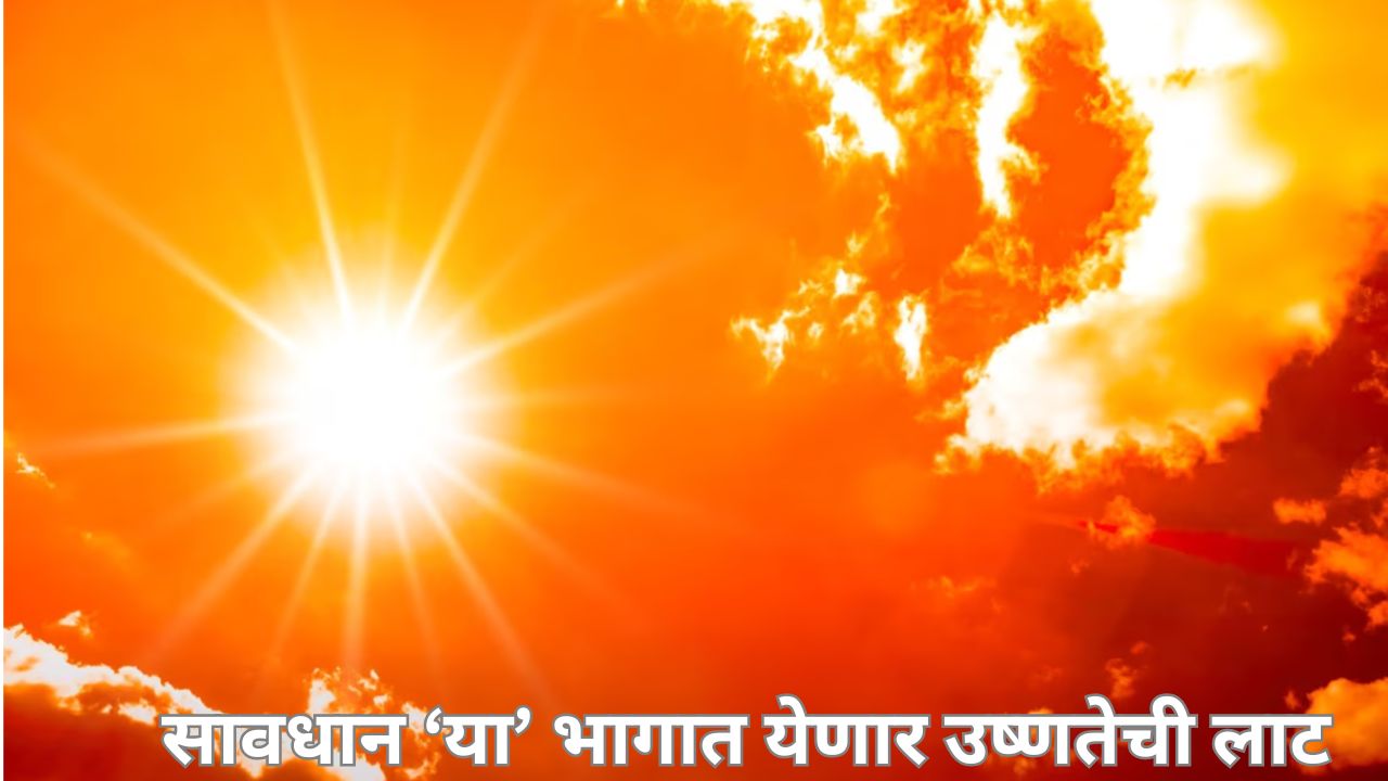 चंद्रपूर ठरलं जगातील सर्वात उष्ण शहर; काळजी घ्या, ‘या’ जिल्ह्यांना उष्णतेचा यलो अलर्ट Heat Jpg