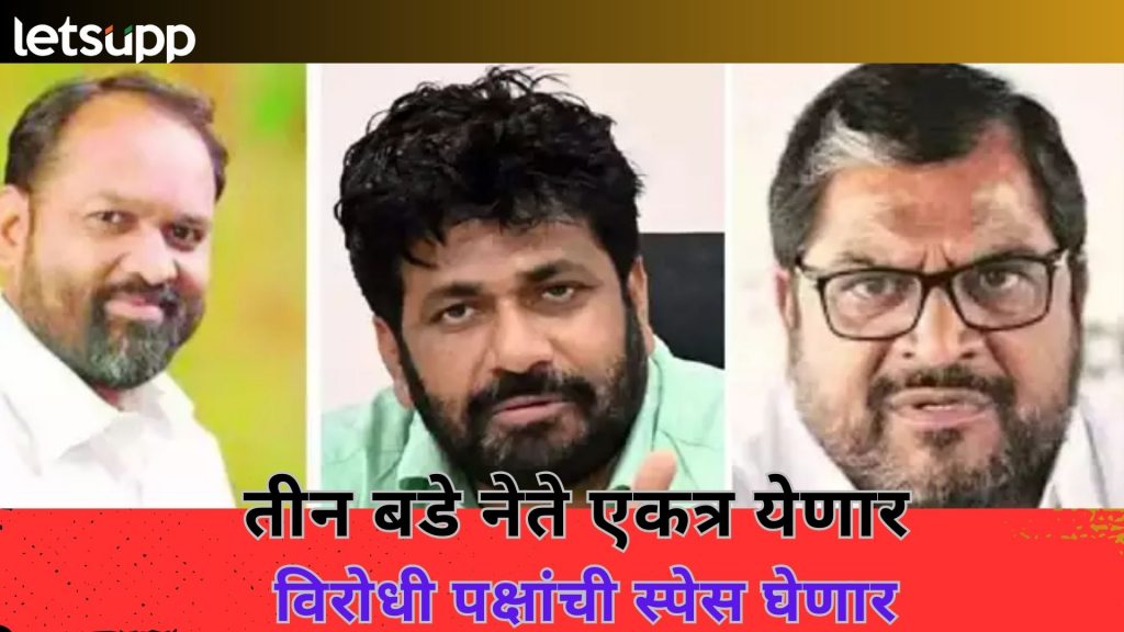 Maharashtra Politics : राज्याच्या राजकारणात तीन भिडू भूकंप घडवणार...; पुण्यातून फुंकणार रणशिंग