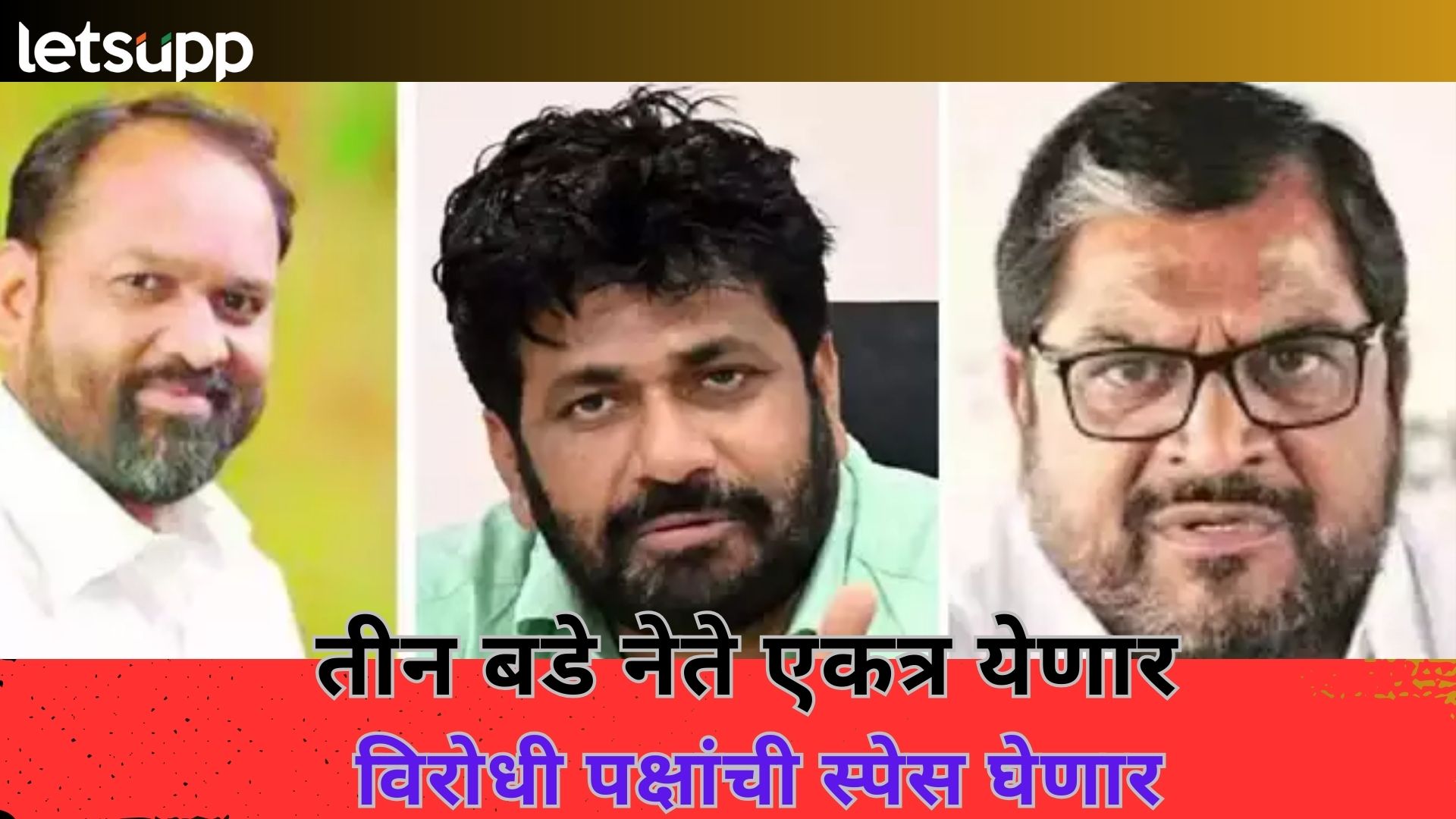 Maharashtra Politics : राज्याच्या राजकारणात तीन भिडू भूकंप घडवणार…; पुण्यातून फुंकणार रणशिंग Maharashtra Politics : राज्याच्या राजकारणात तीन भिडू भूकंप घडवणार...; पुण्यातून फुंकणार रणशिंग