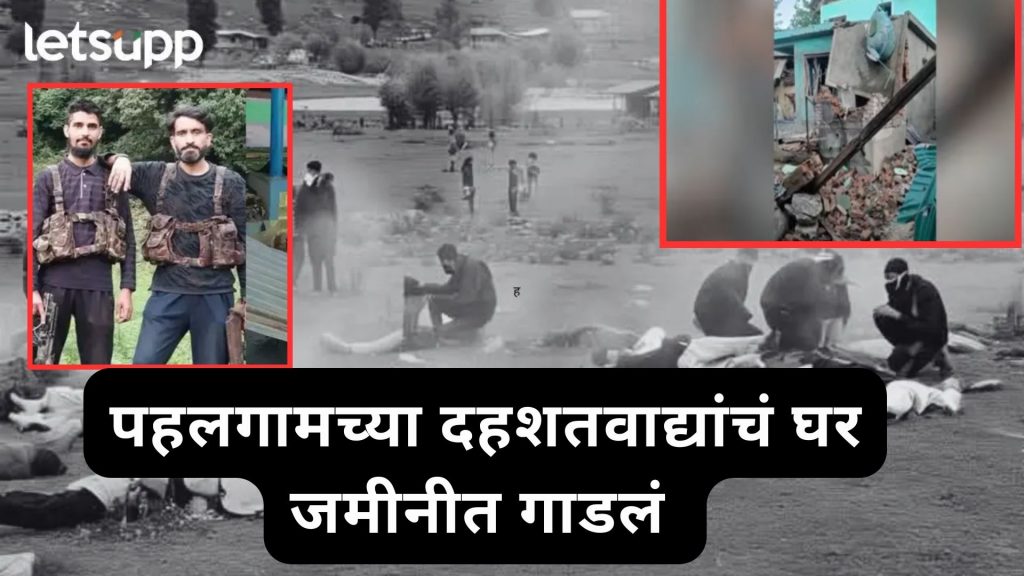 ब्रेकिंग : दहशतवादी आसिफचं घर जमीनदोस्त, पहलगाम हल्ल्यानंतर कडक कारवाई