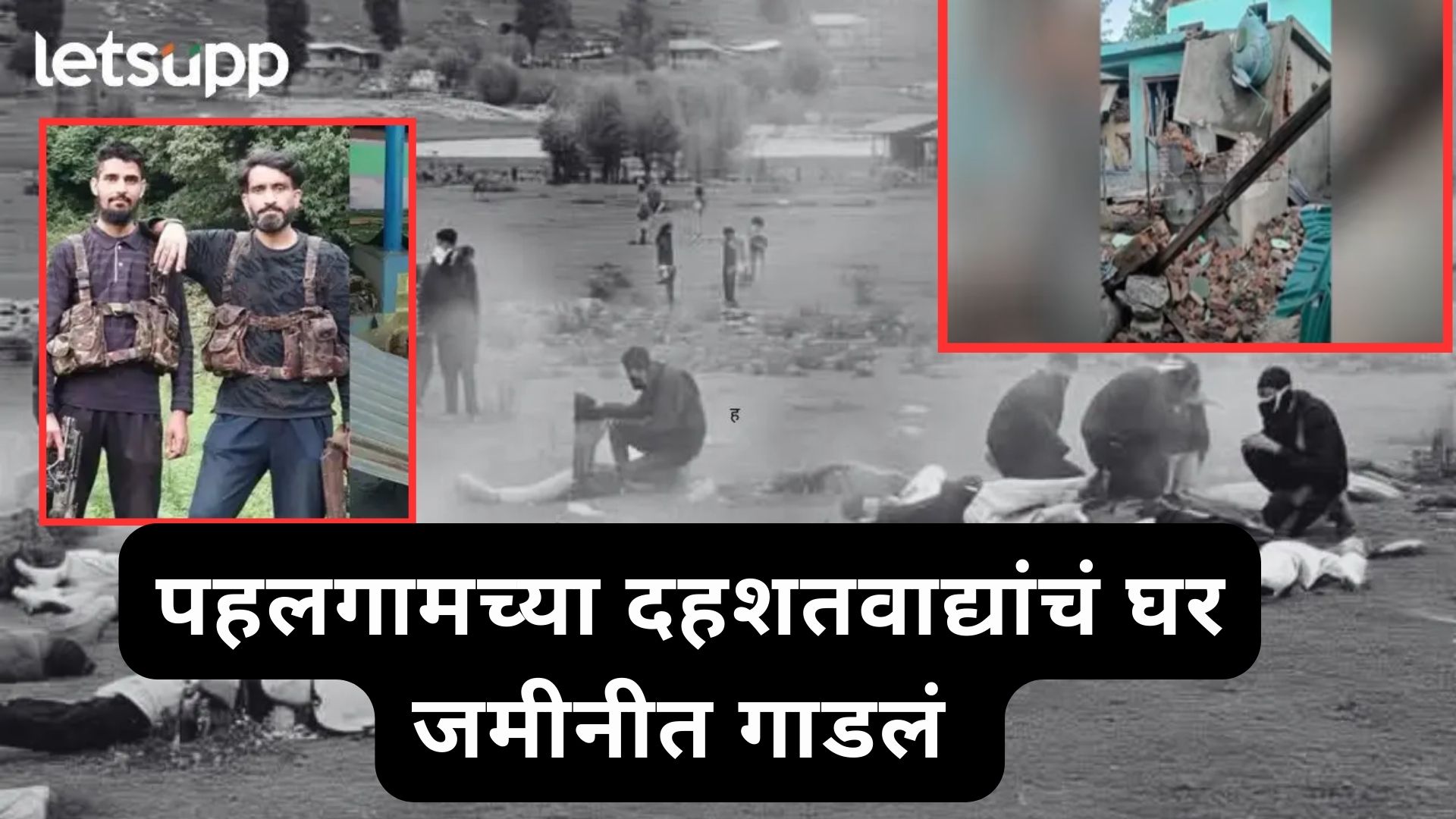 Pahalgam Terror Attack : पहलगामनंतर मोठी कारवाई; दहशतवादी आसिफ अन् आदिलचं घर जमीनदोस्त ब्रेकिंग : दहशतवादी आसिफचं घर जमीनदोस्त, पहलगाम हल्ल्यानंतर कडक कारवाई
