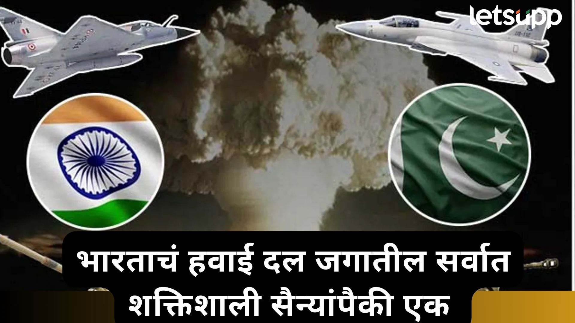 …तर दोन दिवसही पाक जगाच्या नकाशावर राहणार नाही; भारत अन् पाकची लष्करी ताकद किती? ...तर दोन दिवसही पाक जगाच्या नकाशावर राहणार नाही; भारत अन् पाकची लष्करी ताकद किती?