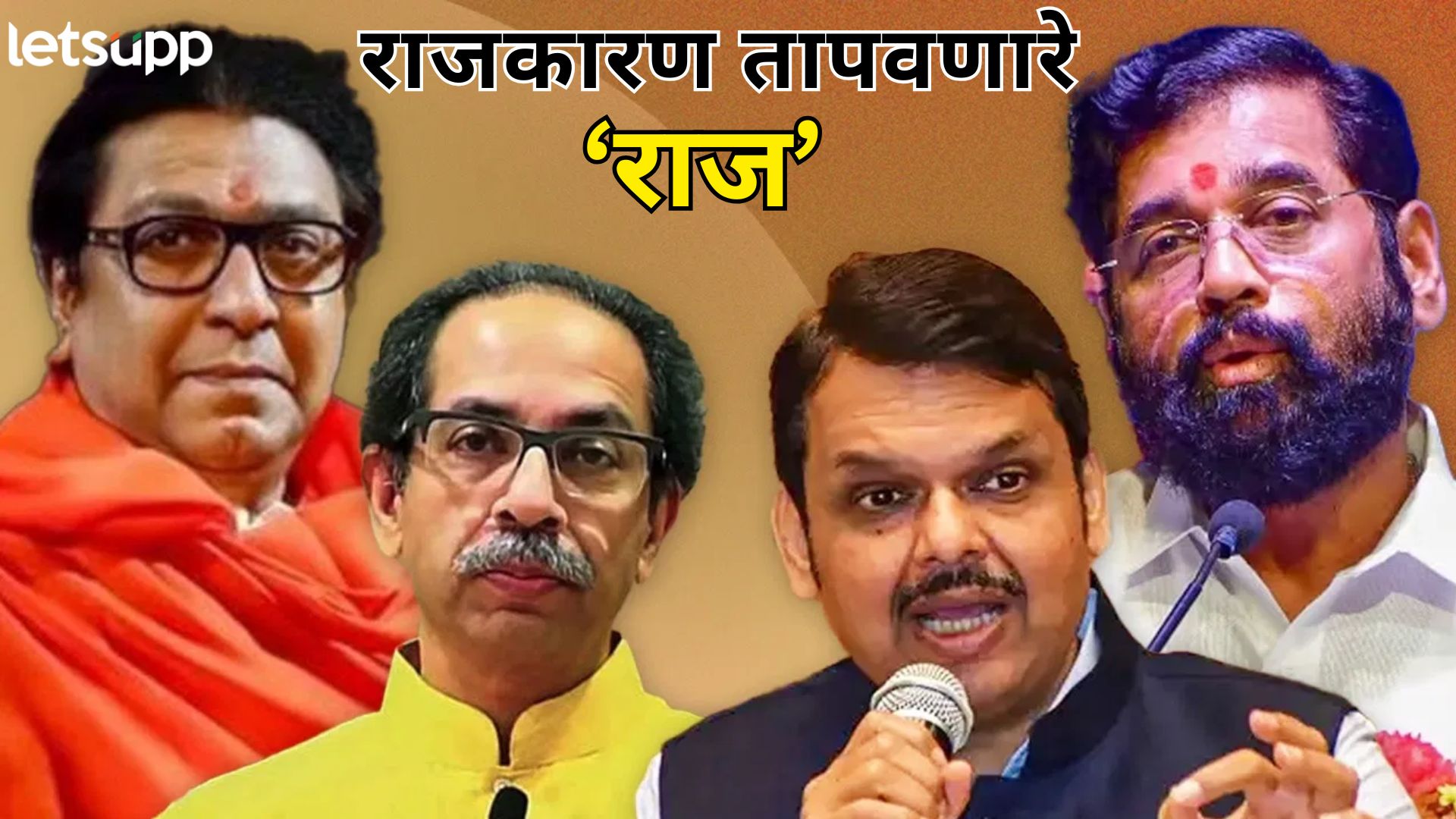लेट्सअप स्पेशल : निवडणुकीच्या पिचवर फेल ठरलेल्या ‘ठाकरें’ च्या राजकीय भेटीनं वातावरण का तापतं? लेट्अप विष्लेषण : निवडणुकीच्या पिचवर फेल ठरलेल्या 'ठाकरें' च्या राजकीय भेटीनं वातावरण का तापतं?