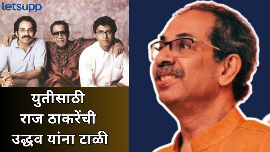 Video : अखेर ‘तो’ सोनियाचा दिन आलाचं; राज ठाकरेंकडून उद्धव ठाकरेंना युतीचा प्रस्ताव