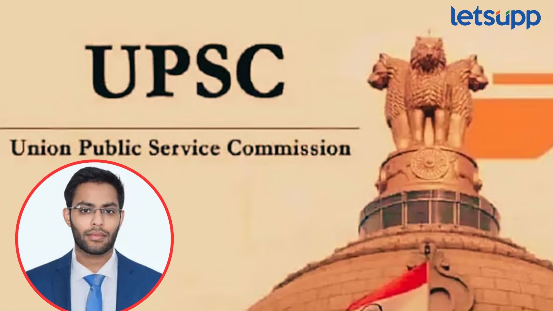UPSC Result 2025 : पुण्याचा अर्चित डोंगरे देशात तिसरा, पहिल्या अन् दुसऱ्या क्रमांकावर कोण? Letsupp Image 2025 04 22T144223.398