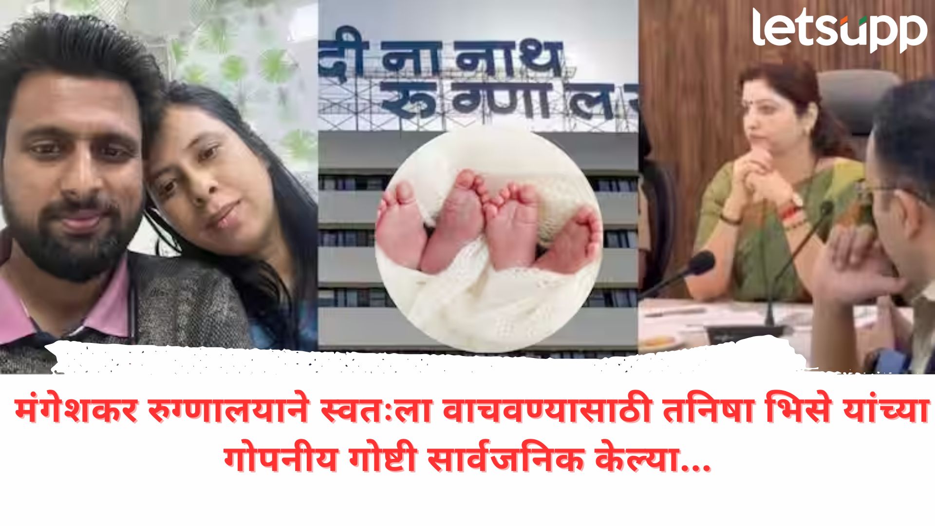 Video : साडेपाच तास, रक्तस्त्राव अन् तनिषा भिसेंची स्थिती; चाकणकरांनी पॉईंट टू पॉईंट सगळं सांगितलं… Video : साडेपाच तास, रक्तस्त्राव अन् तनिषा भिसेंची स्थिती; चाकणकरांनी पॉईंट टू पॉईंट सगळं सांगितलं...