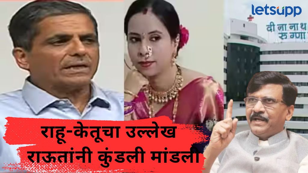 Video : मंगेशकर रूग्णालयाच्या केळकरांचा राहू-केतूचा उल्लेख; राऊतांचा संपूर्ण कुंडली मांडत हल्लाबोल