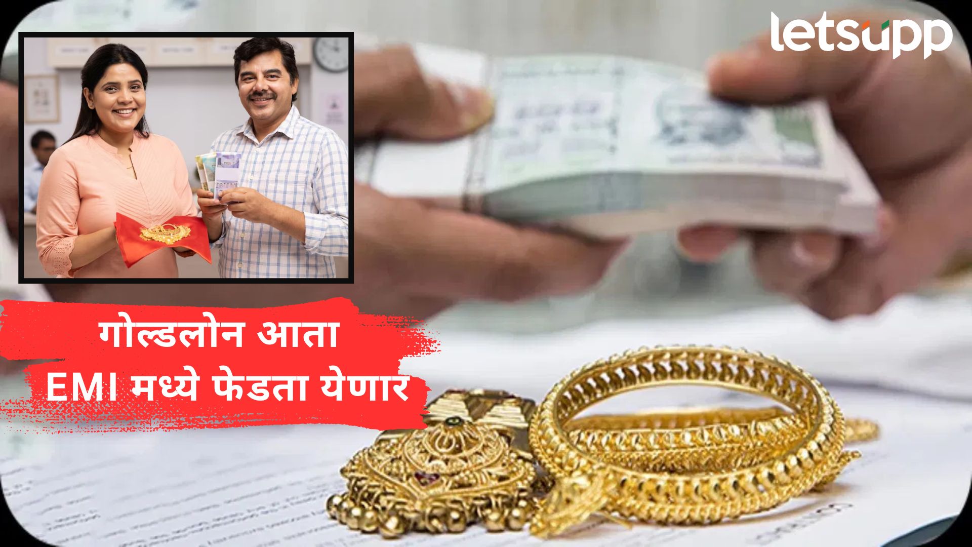 खुशखबर! गोल्ड लोन EMI मध्ये फेडता येणार, बॅंकांच्या मनमानीला चपराक बसणार; RBI चा प्लॅन काय? Letsupp Image (88)