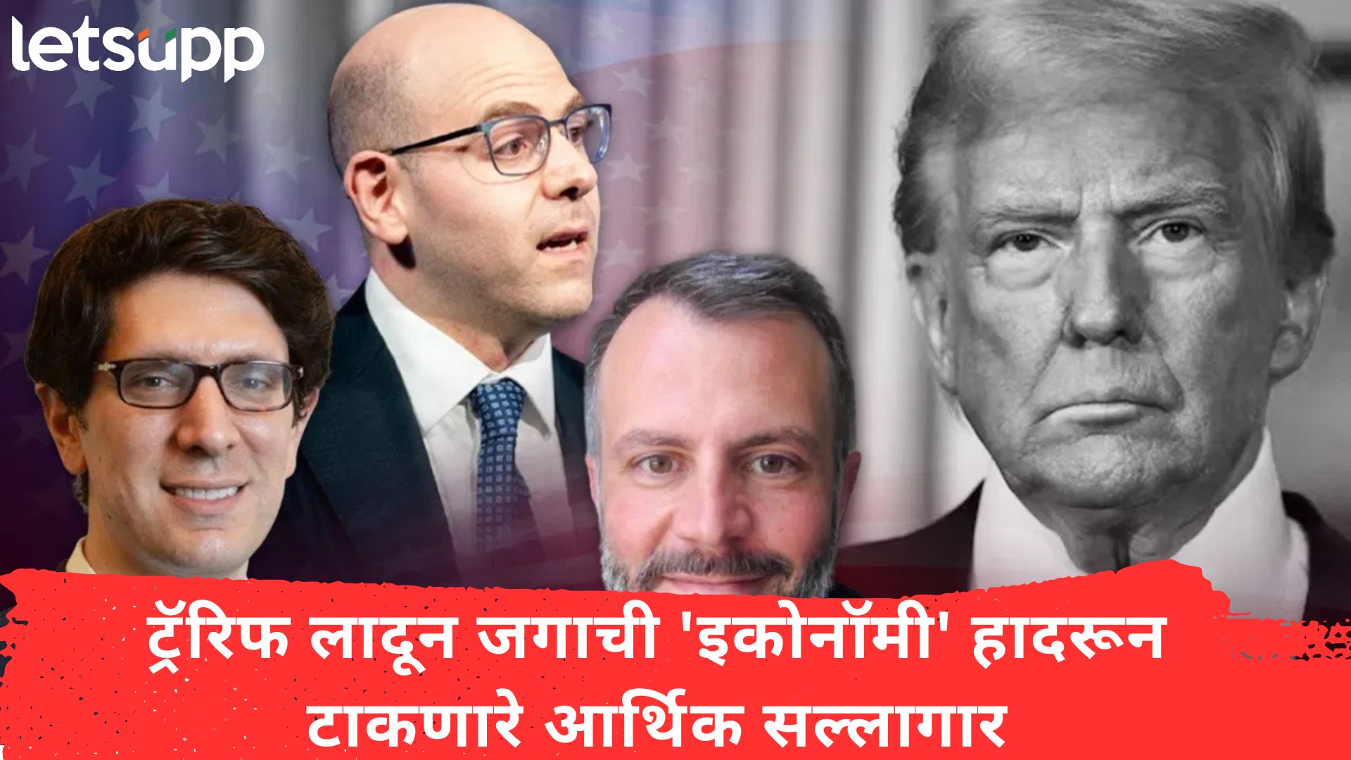 तीन व्यक्ती अन् एक विचारसणी; जगाची ‘इकोनॉमी’ हादरून टाकणारे आर्थिक सल्लागार तीन व्यक्ती अन् एक विचारसणी; जगाची 'इकोनॉमी' हादरून टाकणारे आर्थिक सल्लागार