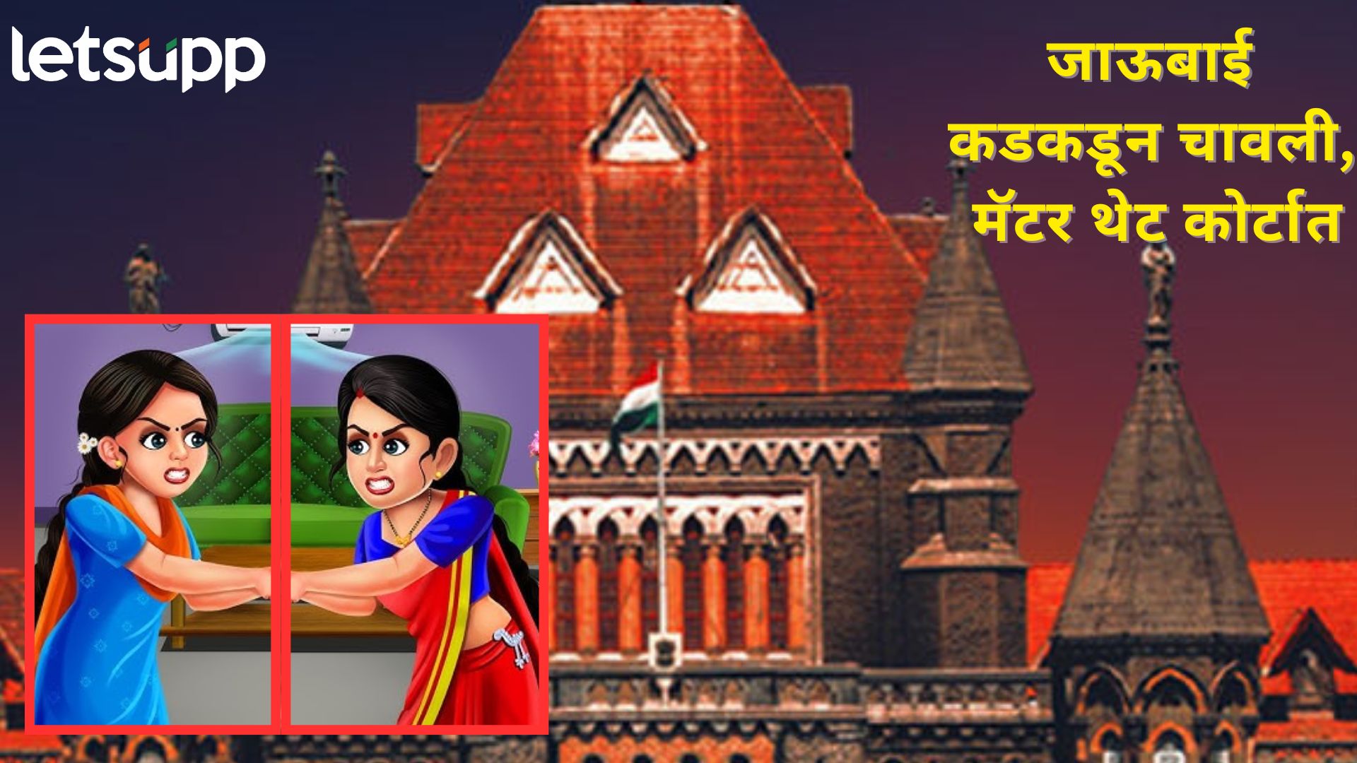 मानवी दात धोकादायक शस्त्र नाही; जाऊबाई कडकडून चावलेल्या मॅटरवर मुंबई HC चा निकाल दातांना धोकादायक शस्त्रात टाका; जाऊबाई कडकडून चावलेल्या मॅटरची मुंबई हायकोर्टात चर्चा