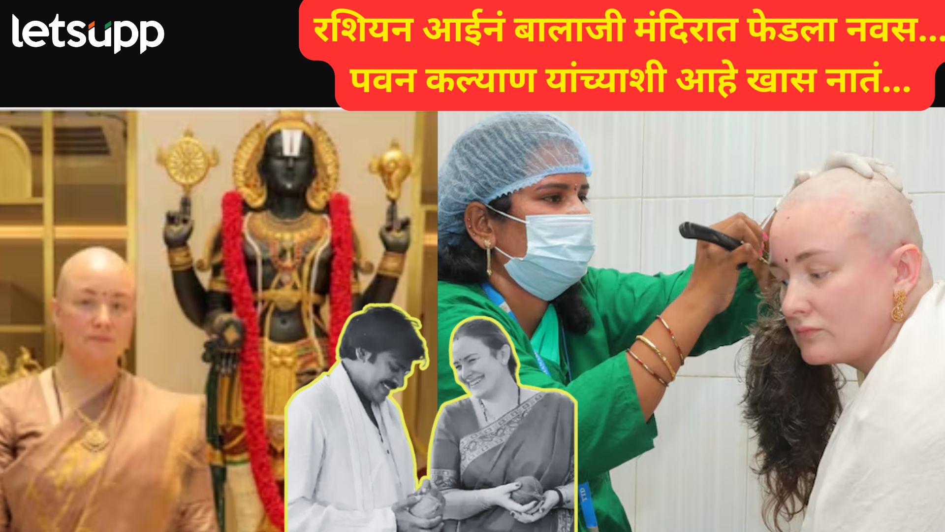 मोठ्या अपघातातून पोटचा गोळा सुखरूप बाहेर आला अन् उपमुख्यमंत्र्यांच्या बायकोनं नवस फेडला; वाचा काय घडलं? पोटचा गोळा सुखरूप बाहेर आला अन् उपमुख्यमंत्र्यांच्या बायकोनं देवाला बोललेला नवस फेडला!